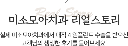 미소모아 치과 리얼스토리