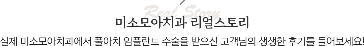 미소모아 치과 리얼스토리