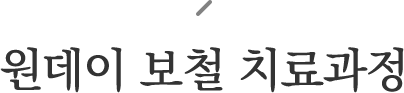원데이 보철 치료과정